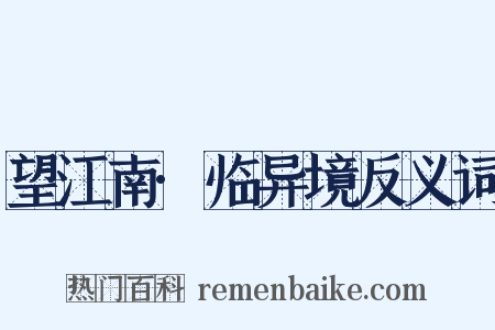 望江南·临异境反义词是什么意思的图片